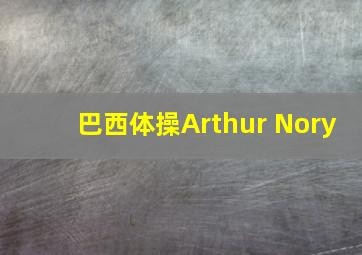 巴西体操Arthur Nory